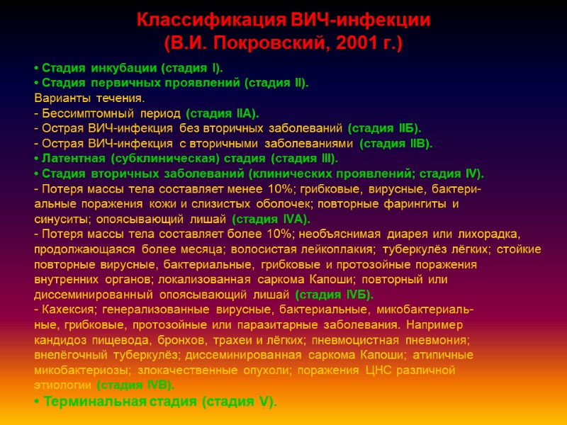 Классификация ВИЧ-инфекции  (В.И. Покровский, 2001 г.)  • Стадия инкубации (стадия I). •